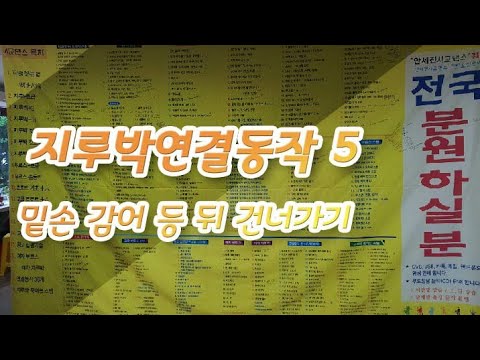 지루박 연결동작 5 밑손 감어 등 뒤 건너가기