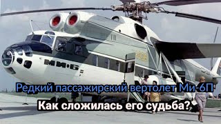 Ми-6П - редкий пассажирский вариант вертолёта. Что о нем известно? Отвечает авиатехник
