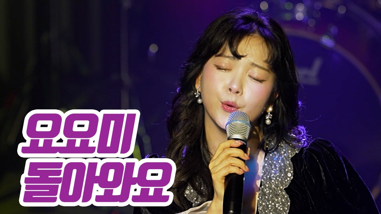 요요미 - '돌아와요' 데뷔8주년 팬미팅 YOYOMI