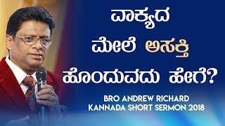 ವಾಕ್ಯದ ಮೇಲೆ ಆಸಕ್ತಿ ಹೊಂದುವುದು ಹೇಗೆ ? | Kannada Short Sermon 2018  | Grace Ministry Mangalore.