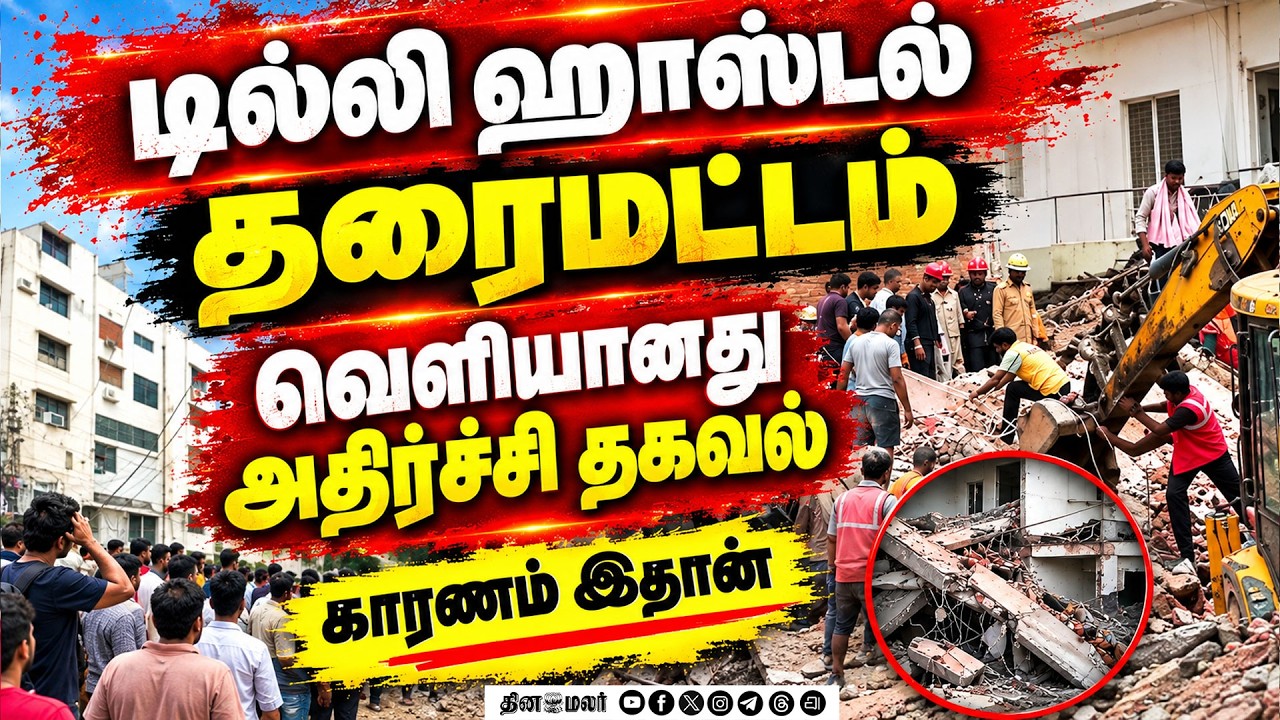 🔴 BIG BREAKING டில்லியில் கட்டடம் தரைமட்டம்: 50 மாணவர்கள் கதி என்ன?