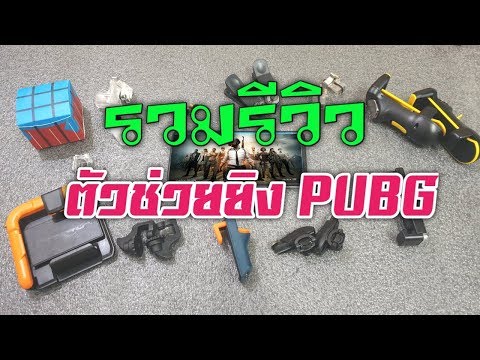 [รวมรีวิว] ตัวช่วยยิง PUBG ข้อดี ข้อเสีย จากคนขายโดยตรง