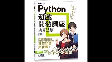 Python遊戲開發講座｜演算法篇