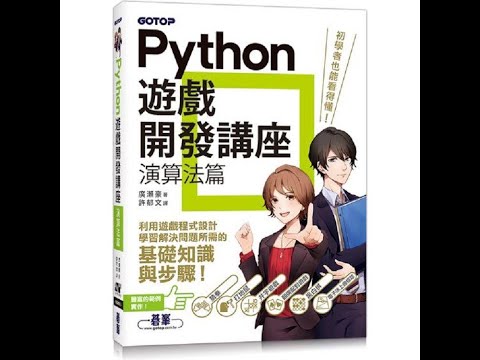 Python遊戲開發講座｜演算法篇