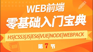web前端（html+css）开发视频教程 第七节