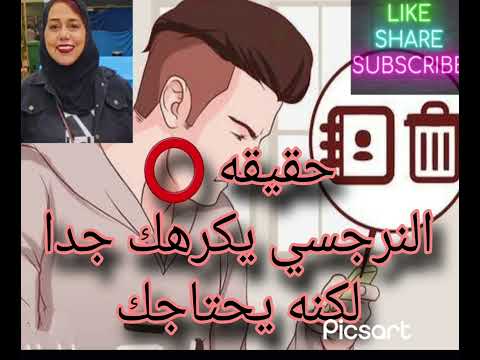 حقيقه النرجسي يكرهك جدا لكنه يحتاجلك جدا