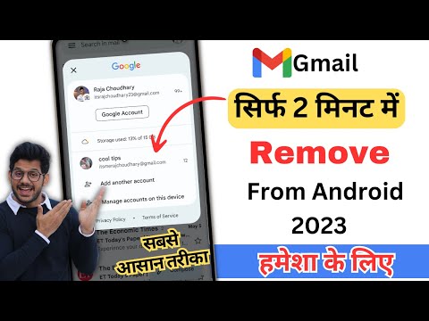 वीडियो: मैं Android पर अपना Gmail खाता कैसे हटा सकता हूं?