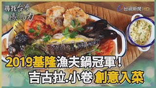 尋找台灣感動力-澎湃海味基隆的冠軍漁夫鍋 