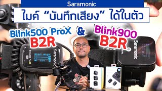 รีวิว Saramonic Blink 900 B2R & Saramonic Blink 500 Pro X B2R ไมค์ไร้สายบันทึกเสียงในตัว แบต 10 ชม.