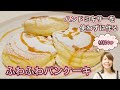 材料４つで作る☆ふわふわパンケーキ