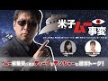 【第十次 米子映画事変】米子ムー事変