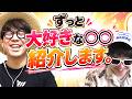 ずっと大好きな〇〇を語ります。