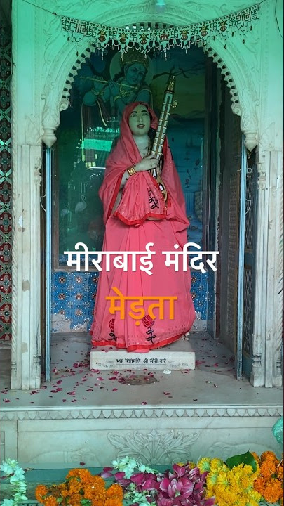 मेरे तो गिरधर गोपाल, दूसरो न कोई | मीराबाई मंदिर, मेड़ता 🌸🌼🌻 #meera #meerabai #shortsfeed