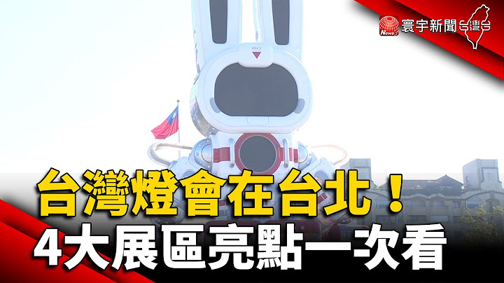 台湾灯会睽违23年在台北！4大展区亮点一次看｜#寰宇新闻 @globalnewstw - 天天要闻