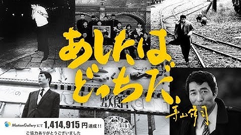 ナレーター　野村達也　會田栞子　「あしたはどっちだ、寺山修司」予告編　　今冬、シアター・イメージフォーラムほか全国順次公開が決定