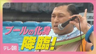 オードリー春日俊彰“プールの化身”就任「ケシガ降臨！」西武園ゆうえんちで大暴れ(2025年7月17日)
