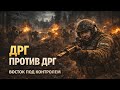 ДРГ ПРОТИВ ДРГ — ЗАКРЫЛИ ВОСТОК