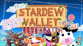 複数窓推奨【悪夢魔軍団でのんびり農業生活！】Stardew Valley #31【ユト(牛型)視点 / JPNVtuber】