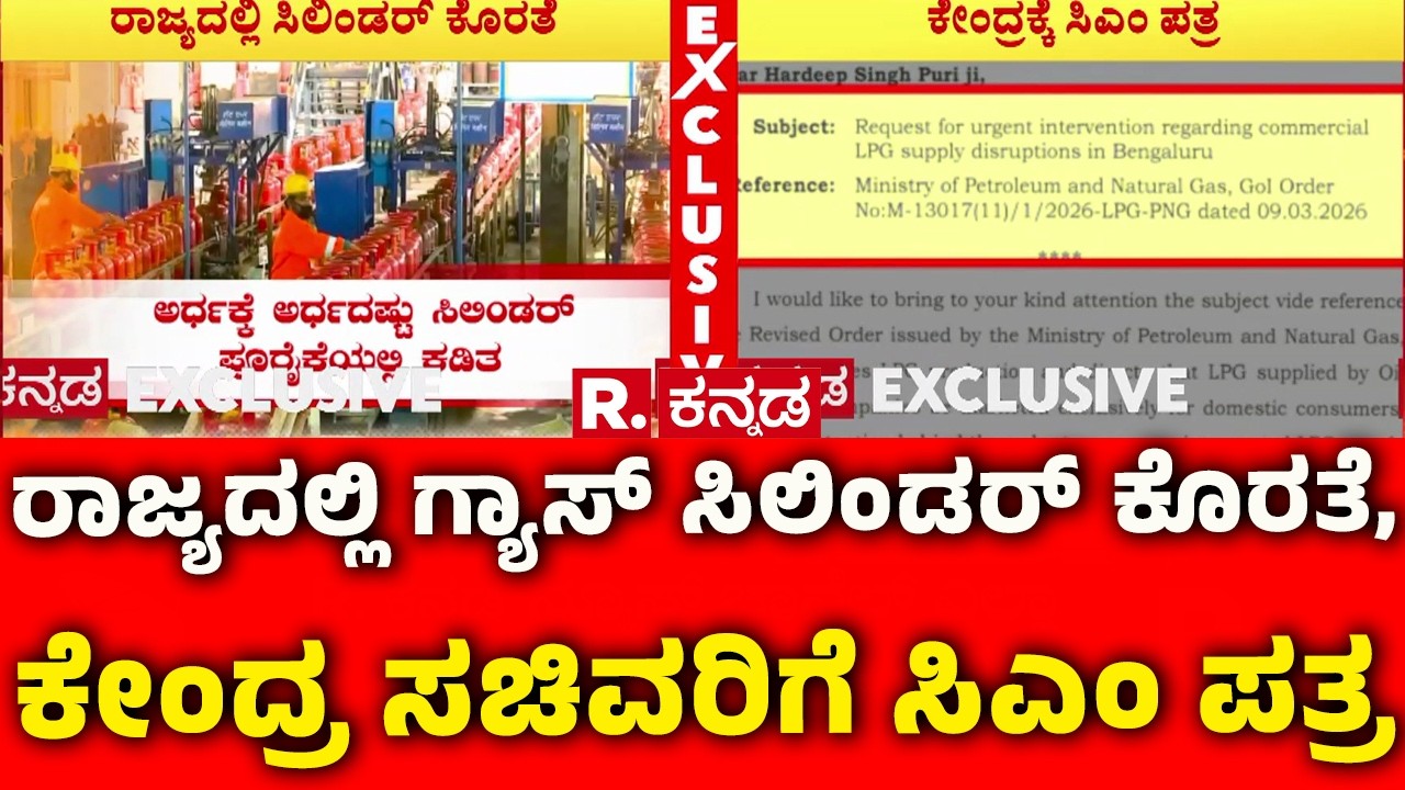 Gas Cylinder Shortage In The State : ರಾಜ್ಯದಲ್ಲಿ ಗ್ಯಾಸ್​ ಸಿಲಿಂಡರ್​​ ಕೊರತೆ, ಕೇಂದ್ರ ಸಚಿವರಿಗೆ ಸಿಎಂ ಪತ್ರ