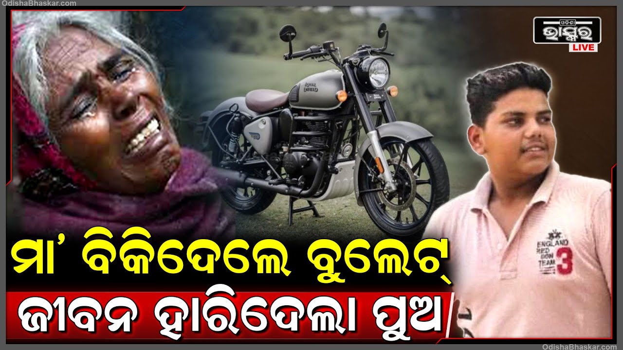 ବୁଲେଟ ଯଦି ରହିଲାନି, ମୁଁ କାଇଁ ରହିବି କହି ଏମିତି କରିଦେଲା ସାନପୁଅ...