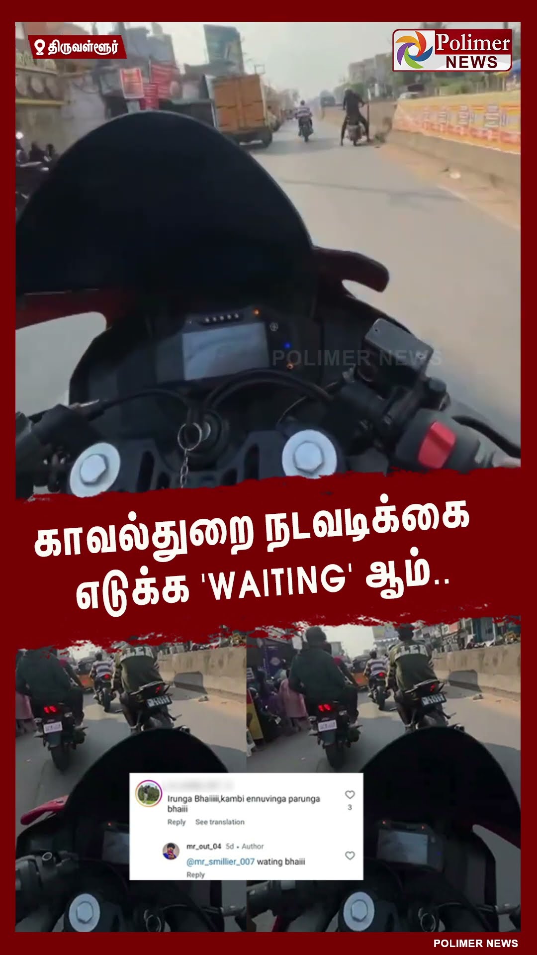 காவல்துறை நடவடிக்கை எடுக்க 'WAITING' ஆம்..#shorts | #bikerace | #video