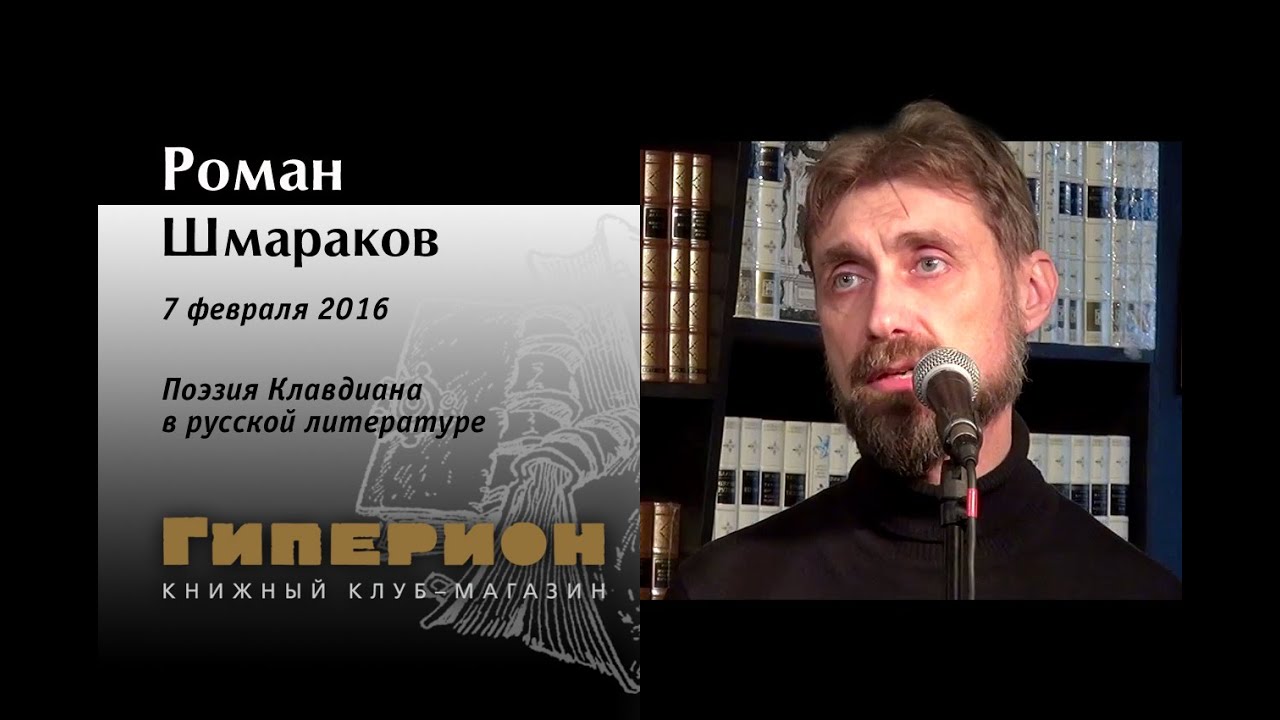 Роман Шмараков. "Гиперион", 07.02.16 - YouTube