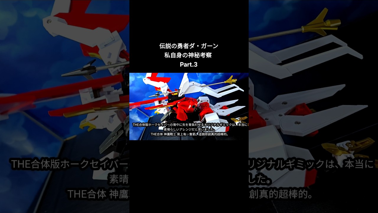 Legendary Brave Da-Garn: A Mysterious Analysis of Pegasus Saber