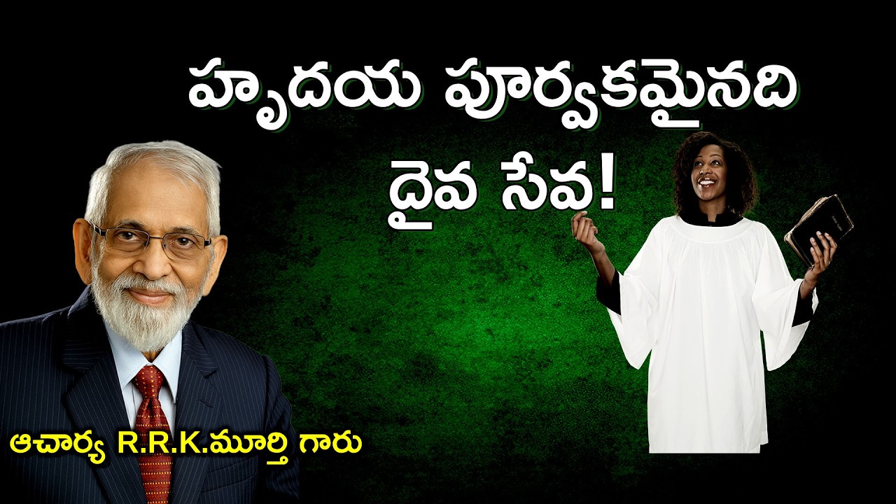 హృదయ పూర్వకమైనది దైవ సేవ! ||Telugu Christian Message || R.R.K.Murthy Garu ||