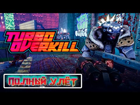 ОРГИЯ ДЖОННИ ТУРБО Turbo Overkill (прохождение 2)