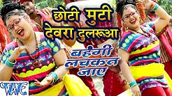 छोटी मुटी देवरा दुलरुआ - Choti Muti - Anu Dubey - Bahangi Lachkat Jaye - Bhojpuri Chhath Geet 2016
