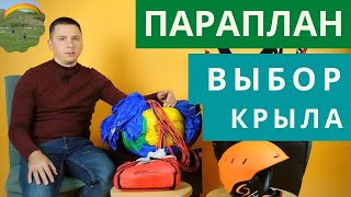 Параплан: особенности выбора первого крыла