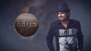 عبد القادر هدهود - حريقه (حصريا) | 2018