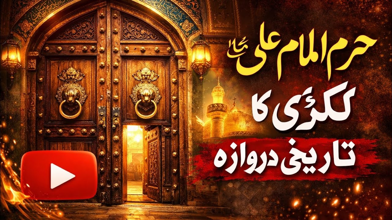 Imam Ali (A.S) ke Haram Pak ka Tareekhi Lakri ka Darwaza | Roohani Manzar