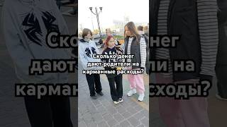 Сколько денег вам дают родители на карманные расходы? #опросынаулице #соцопрос #карманныеденьги