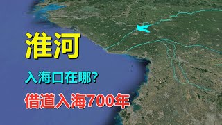 淮河，有多少入海口？借道入海700多年！