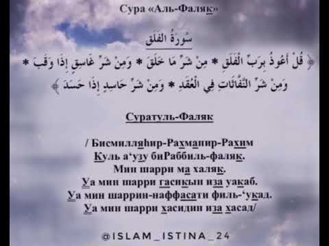 Слушать ихлас аль фаляк ан нас. 113 Сура Корана. Сура 113 Аль-Фалякъ. Суры Ихлас Фаляк. 113 Сура Корана транскрипция.