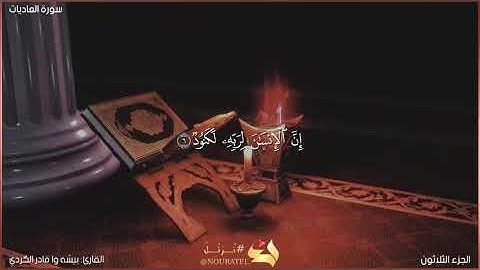 سورة العاديات كاملة مكتوبة بصوت القارئ "بيشه وا قادر الكردي"