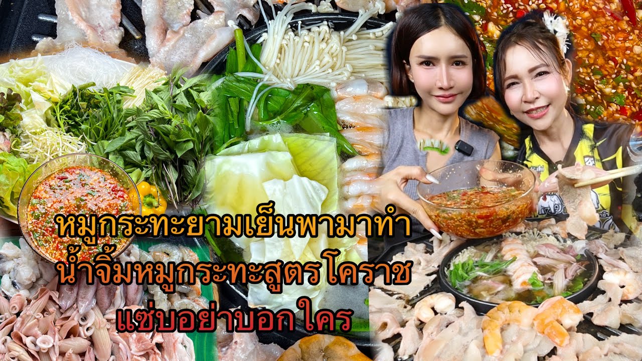 หมูกระทะยามเย็นพามาทำน้ำจิ้มหมูกระทะสูตรโคราชแซ่บอย่าบอกใคร  