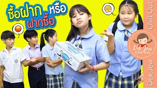 ซื้อฝากหรือฝากซื้อ | ละครเด็กจิ๋ว