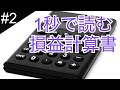 「1秒!」で財務諸表を読む方法―仕事に使える会計知識が身につく本②