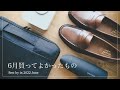 2022年6月買ってよかったもの
