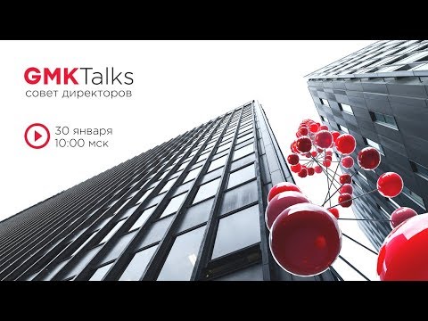 GMKTalks «Совет директоров»
