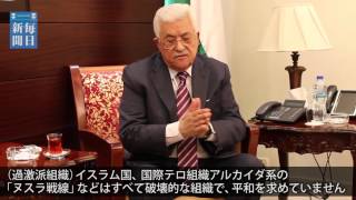 パレスチナ：アッバス議長「和平交渉に多国間の枠組みを」