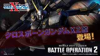 PS5(R)/PS4(R)『機動戦士ガンダム バトルオペレーション2』新機体参戦PV|クロスボーン・ガンダムX2改