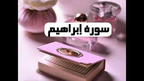 سورة إبراهيم 🌹 بصوت جميل 🌹