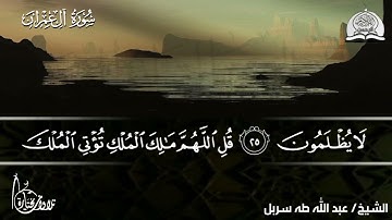 عودة الشيخ عبد الله طه سربل إلى قناتكم ومع سورة آل عمران #تلاوات_مختارة/ HD