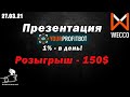 Profit Bot - 1% в день. Презентация проекта компании WECCO.