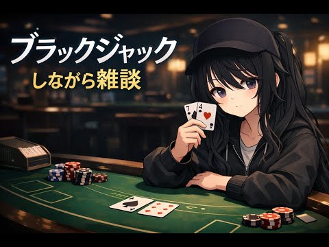 白雪ぼく / Night Log ブラックジャックをやりながら雑談