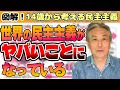 【図解】完全な民主主義の国に暮らす人はたった●%！民主主義の危機とは？