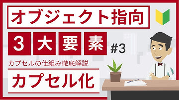 カプセル化とは（オブジェクト指向の3大要素 #3）